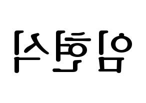 KPOP BTOB(비투비、ビートゥービー) 현식 (ヒョンシク) プリント用応援ボード型紙、うちわ型紙　韓国語/ハングル文字型紙 左右反転