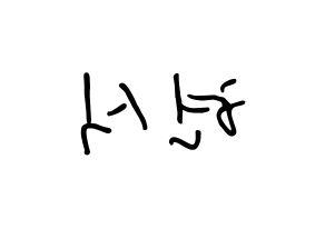 KPOP BTOB(비투비、ビートゥービー) 현식 (イム・ヒョンシク, ヒョンシク) k-pop アイドル名前　ボード 言葉 左右反転
