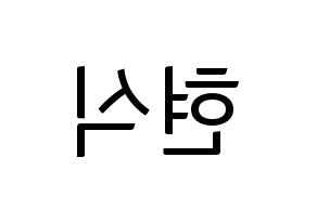 KPOP BTOB(비투비、ビートゥービー) 현식 (ヒョンシク) コンサート用　応援ボード・うちわ　韓国語/ハングル文字型紙 左右反転