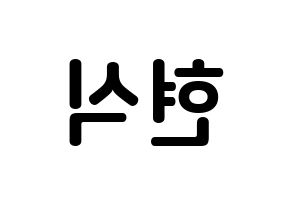 KPOP BTOB(비투비、ビートゥービー) 현식 (イム・ヒョンシク, ヒョンシク) k-pop アイドル名前　ボード 言葉 左右反転