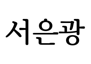 KPOP BTOB(비투비、ビートゥービー) 은광 (ウングァン) プリント用応援ボード型紙、うちわ型紙　韓国語/ハングル文字型紙 通常
