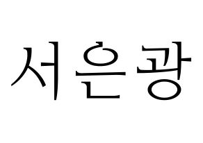 KPOP BTOB(비투비、ビートゥービー) 은광 (ウングァン) 応援ボード・うちわ　韓国語/ハングル文字型紙 通常
