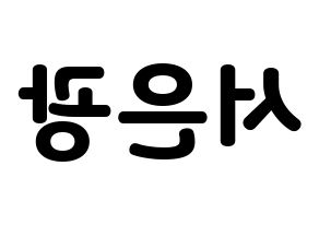 KPOP BTOB(비투비、ビートゥービー) 은광 (ウングァン) 応援ボード・うちわ　韓国語/ハングル文字型紙 左右反転