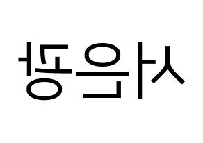 KPOP BTOB(비투비、ビートゥービー) 은광 (ウングァン) プリント用応援ボード型紙、うちわ型紙　韓国語/ハングル文字型紙 左右反転