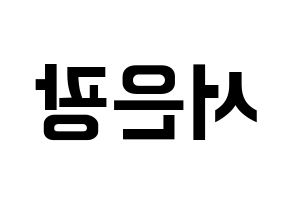 KPOP BTOB(비투비、ビートゥービー) 은광 (ウングァン) k-pop アイドル名前 ファンサボード 型紙 左右反転