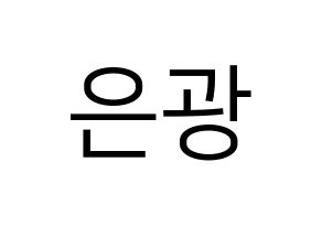 KPOP BTOB(비투비、ビートゥービー) 은광 (ウングァン) プリント用応援ボード型紙、うちわ型紙　韓国語/ハングル文字型紙 通常