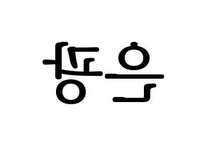 KPOP BTOB(비투비、ビートゥービー) 은광 (ウングァン) プリント用応援ボード型紙、うちわ型紙　韓国語/ハングル文字型紙 左右反転