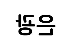 KPOP BTOB(비투비、ビートゥービー) 은광 (ソ・ウングァン, ウングァン) k-pop アイドル名前　ボード 言葉 左右反転