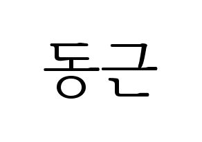 KPOP BTOB(비투비、ビートゥービー) 프니엘 (プニエル) 応援ボード・うちわ　韓国語/ハングル文字型紙 通常