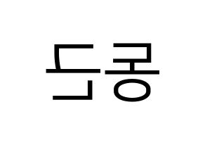 KPOP BTOB(비투비、ビートゥービー) 프니엘 (プニエル) プリント用応援ボード型紙、うちわ型紙　韓国語/ハングル文字型紙 左右反転
