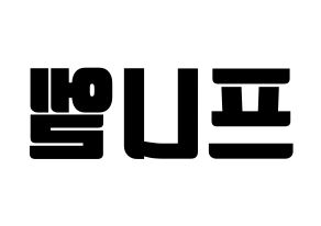 KPOP BTOB(비투비、ビートゥービー) 프니엘 (プニエル) コンサート用　応援ボード・うちわ　韓国語/ハングル文字型紙 左右反転