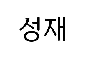 KPOP BTOB(비투비、ビートゥービー) 성재 (ソンジェ) プリント用応援ボード型紙、うちわ型紙　韓国語/ハングル文字型紙 通常