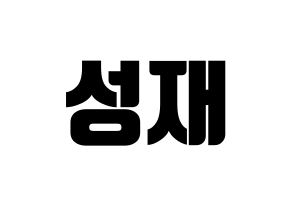 KPOP BTOB(비투비、ビートゥービー) 성재 (ソンジェ) コンサート用　応援ボード・うちわ　韓国語/ハングル文字型紙 通常