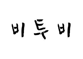 KPOP歌手 BTOB(비투비、ビートゥービー) 応援ボード型紙、うちわ型紙　韓国語/ハングル文字 通常