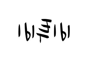 KPOP BTOB(비투비、ビートゥービー) k-pop 応援ボード メッセージ 型紙 左右反転