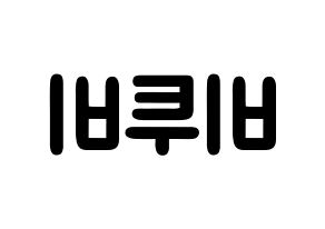 KPOP歌手 BTOB(비투비、ビートゥービー) 応援ボード型紙、うちわ型紙　韓国語/ハングル文字 左右反転