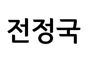 KPOP BTS(방탄소년단、防弾少年団) 정국 (ジョングク) k-pop アイドル名前 ファンサボード 型紙 通常