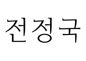KPOP BTS(방탄소년단、防弾少年団) 정국 (ジョングク) 応援ボード・うちわ　韓国語/ハングル文字型紙 通常