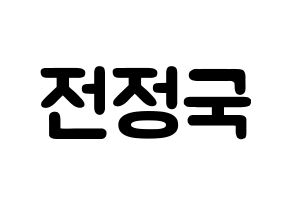 KPOP BTS(방탄소년단、防弾少年団) 정국 (チョン・ジョングク, ジョングク) 応援ボード、うちわ無料型紙、応援グッズ 通常