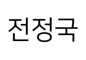 KPOP BTS(방탄소년단、防弾少年団) 정국 (ジョングク) プリント用応援ボード型紙、うちわ型紙　韓国語/ハングル文字型紙 通常
