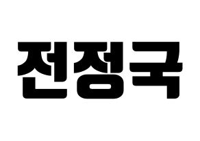 KPOP BTS(방탄소년단、防弾少年団) 정국 (ジョングク) コンサート用　応援ボード・うちわ　韓国語/ハングル文字型紙 通常