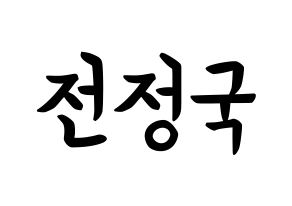 KPOP BTS(방탄소년단、防弾少年団) 정국 (チョン・ジョングク, ジョングク) k-pop アイドル名前　ボード 言葉 通常