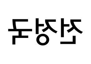 KPOP BTS(방탄소년단、防弾少年団) 정국 (チョン・ジョングク, ジョングク) 無料サイン会用、イベント会用応援ボード型紙 左右反転
