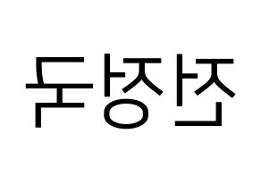 KPOP BTS(방탄소년단、防弾少年団) 정국 (ジョングク) プリント用応援ボード型紙、うちわ型紙　韓国語/ハングル文字型紙 左右反転
