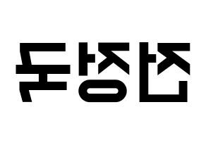KPOP BTS(방탄소년단、防弾少年団) 정국 (ジョングク) 名前 応援ボード 作り方 左右反転
