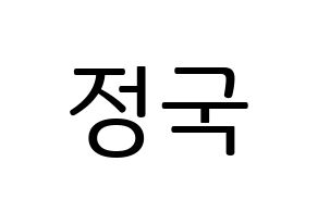 KPOP BTS(방탄소년단、防弾少年団) 정국 (ジョングク) プリント用応援ボード型紙、うちわ型紙　韓国語/ハングル文字型紙 通常