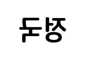 KPOP BTS(방탄소년단、防弾少年団) 정국 (チョン・ジョングク, ジョングク) k-pop アイドル名前　ボード 言葉 左右反転
