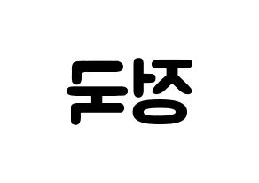 KPOP BTS(방탄소년단、防弾少年団) 정국 (チョン・ジョングク, ジョングク) 応援ボード、うちわ無料型紙、応援グッズ 左右反転