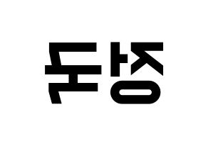 KPOP BTS(방탄소년단、防弾少年団) 정국 (ジョングク) 名前 応援ボード 作り方 左右反転