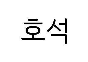 KPOP BTS(방탄소년단、防弾少年団) 제이홉 (ジェイ ホープ) コンサート用　応援ボード・うちわ　韓国語/ハングル文字型紙 通常