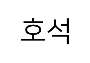 KPOP BTS(방탄소년단、防弾少年団) 제이홉 (ジェイ ホープ) プリント用応援ボード型紙、うちわ型紙　韓国語/ハングル文字型紙 通常