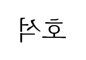 KPOP BTS(방탄소년단、防弾少年団) 제이홉 (ジェイ ホープ) 応援ボード・うちわ　韓国語/ハングル文字型紙 左右反転