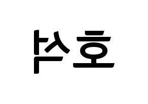 KPOP BTS(방탄소년단、防弾少年団) 제이홉 (ジェイ ホープ) k-pop アイドル名前 ファンサボード 型紙 左右反転