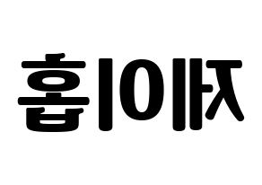 KPOP BTS(방탄소년단、防弾少年団) 제이홉 (ジェイ ホープ) コンサート用　応援ボード・うちわ　韓国語/ハングル文字型紙 左右反転