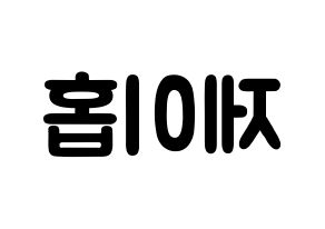 KPOP BTS(방탄소년단、防弾少年団) 제이홉 (チョン・ホソク, ジェイ ホープ) 応援ボード、うちわ無料型紙、応援グッズ 左右反転