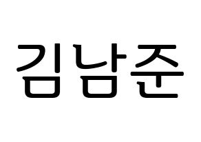 KPOP BTS(방탄소년단、防弾少年団) RM (アールエム) プリント用応援ボード型紙、うちわ型紙　韓国語/ハングル文字型紙 通常
