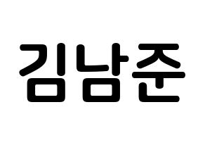 KPOP BTS(방탄소년단、防弾少年団) RM (キム・ナムジュン, アールエム) k-pop アイドル名前　ボード 言葉 通常