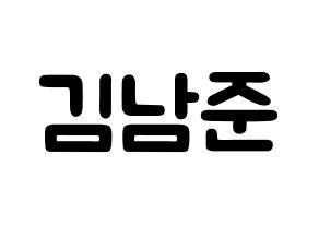 KPOP BTS(방탄소년단、防弾少年団) RM (キム・ナムジュン, アールエム) 応援ボード、うちわ無料型紙、応援グッズ 通常