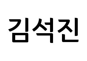 KPOP BTS(방탄소년단、防弾少年団) 진 (ジン) k-pop アイドル名前 ファンサボード 型紙 通常