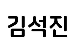 KPOP BTS(방탄소년단、防弾少年団) 진 (キム・ソクジン, ジン) k-pop アイドル名前　ボード 言葉 通常