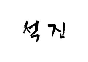 KPOP BTS(방탄소년단、防弾少年団) 진 (キム・ソクジン, ジン) 応援ボード、うちわ無料型紙、応援グッズ 通常