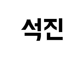 KPOP BTS(방탄소년단、防弾少年団) 진 (ジン) k-pop アイドル名前 ファンサボード 型紙 通常