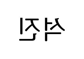 KPOP BTS(방탄소년단、防弾少年団) 진 (ジン) プリント用応援ボード型紙、うちわ型紙　韓国語/ハングル文字型紙 左右反転