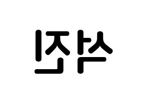 KPOP BTS(방탄소년단、防弾少年団) 진 (キム・ソクジン, ジン) k-pop アイドル名前　ボード 言葉 左右反転