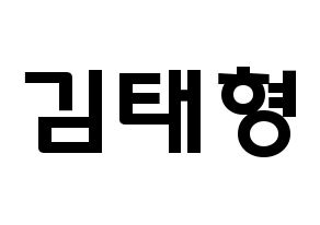 KPOP BTS(방탄소년단、防弾少年団) 뷔 (キム・テヒョン, ブイ) 応援ボード、うちわ無料型紙、応援グッズ 通常
