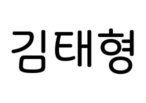 KPOP BTS(방탄소년단、防弾少年団) 뷔 (キム・テヒョン, ブイ) 無料サイン会用、イベント会用応援ボード型紙 通常